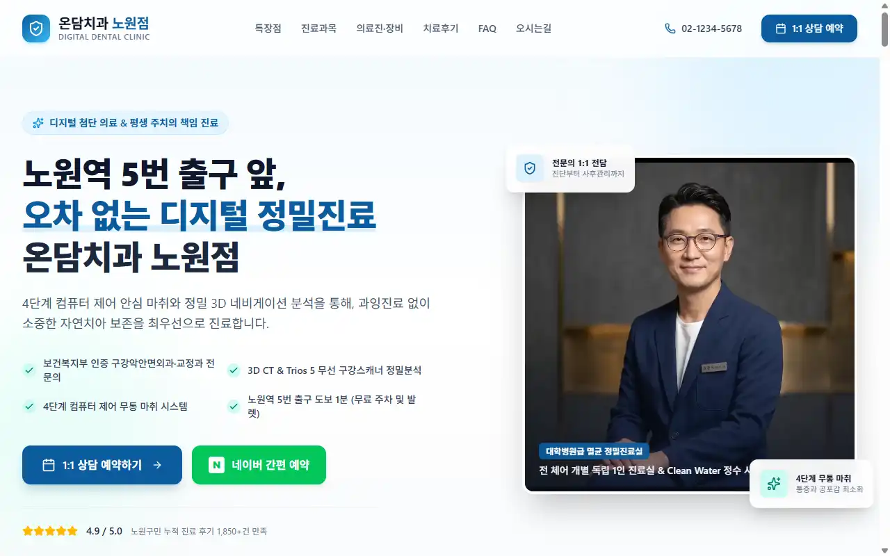 온담치과 노원점 첫 화면