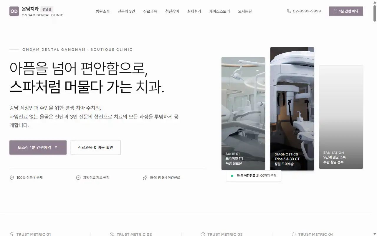 온담치과 강남점 첫 화면